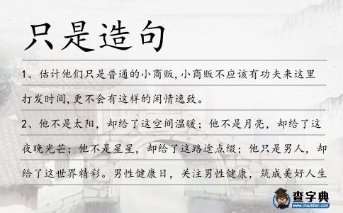 只是造句