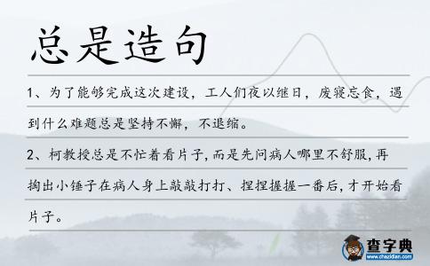 總是造句