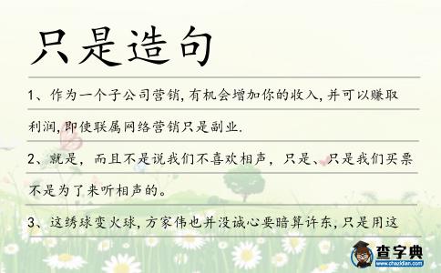 只是造句