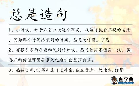 總是造句