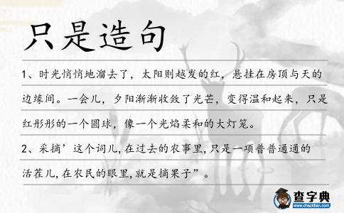 只是造句