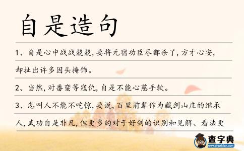 自是造句