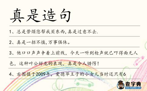 真是造句