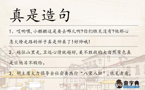 真是造句