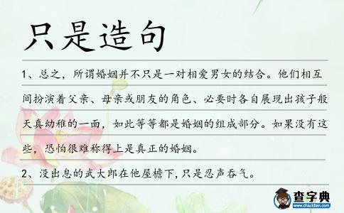 只是造句