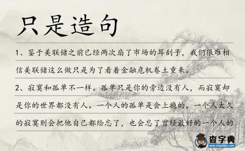 只是造句