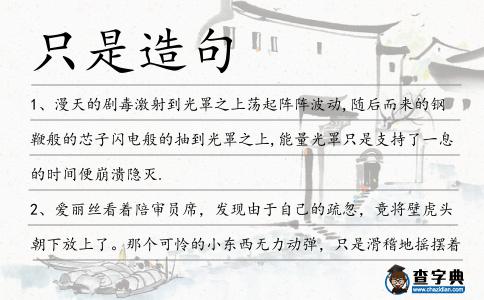 只是造句