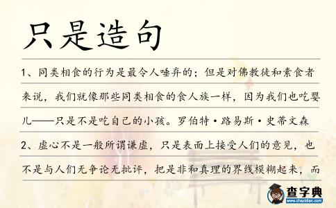 只是造句