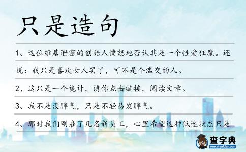 只是造句
