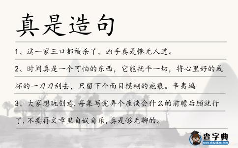 真是造句
