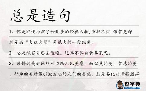 總是造句