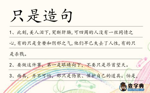 只是造句