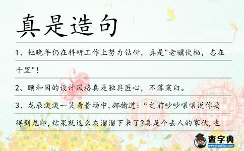 真是造句