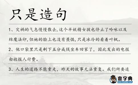 只是造句