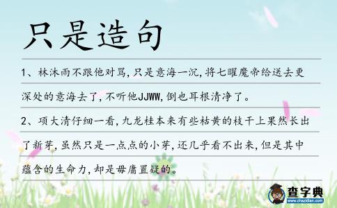 只是造句