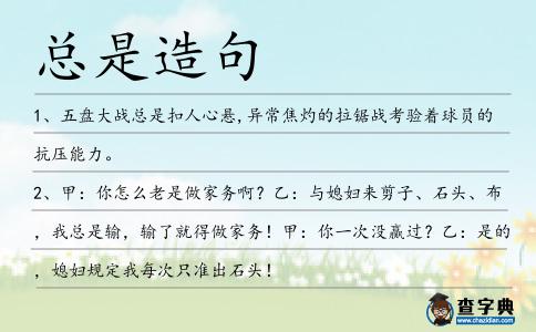 總是造句