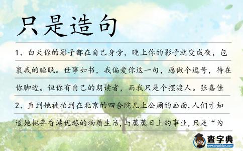 只是造句