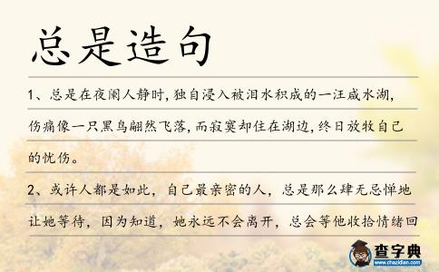 總是造句