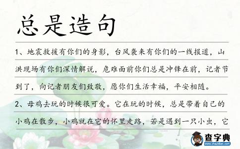 總是造句