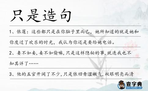 只是造句