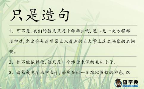 只是造句