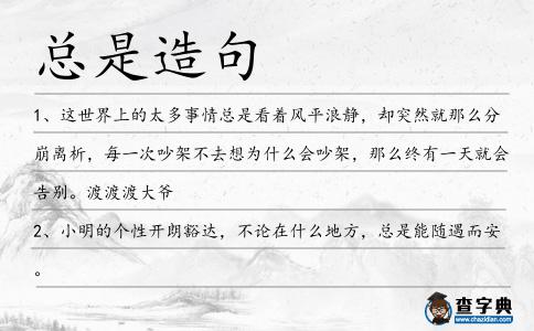 總是造句