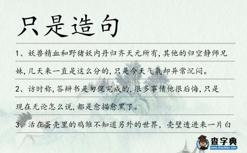 只是造句