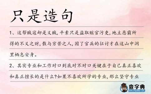 只是造句