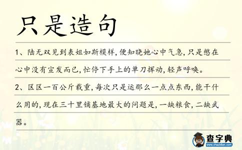 只是造句