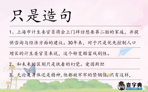 只是造句