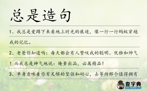 總是造句