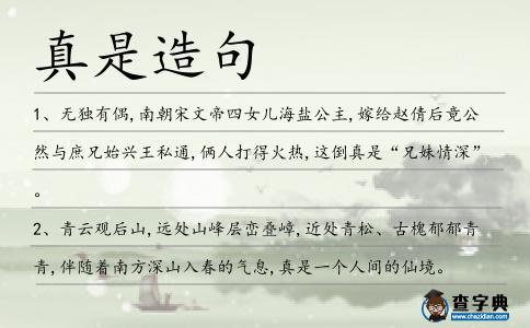 真是造句
