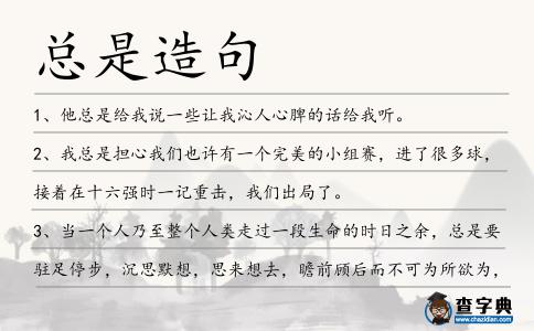 總是造句