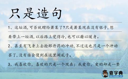 只是造句