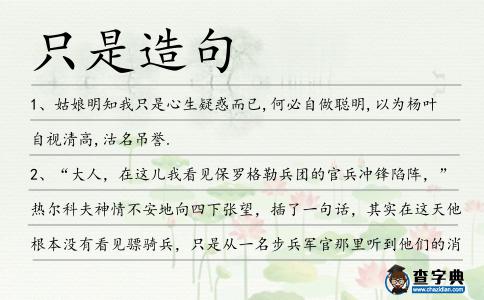 只是造句