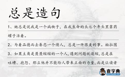 總是造句