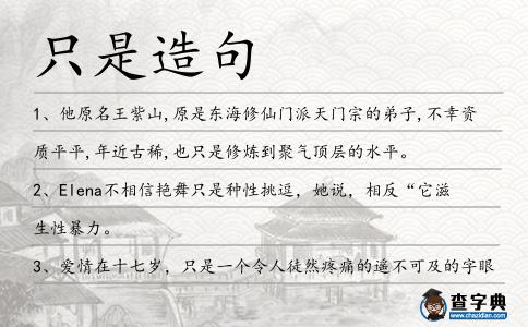 只是造句