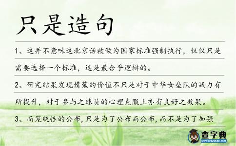 只是造句