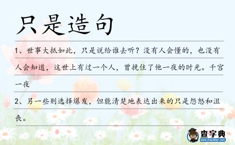 只是造句