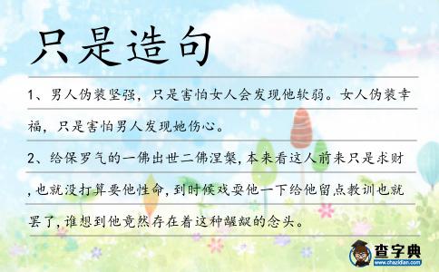 只是造句