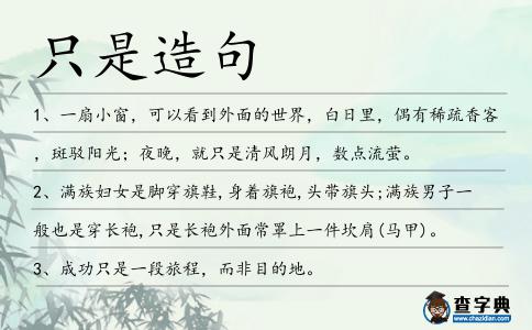 只是造句