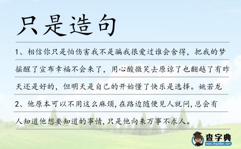 只是造句