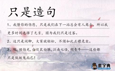 只是造句