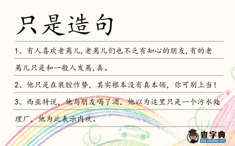 只是造句