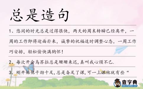 總是造句