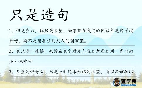 只是造句