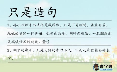 只是造句