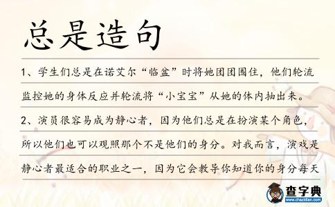 總是造句