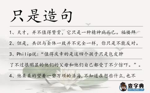 只是造句