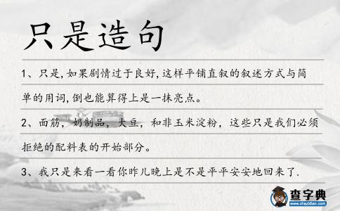 只是造句